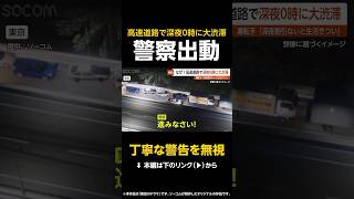 【丁寧な警告を無視】大渋滞“0時待ち”高速道路の料金所前でトラックが次々停車…警察出動で一時騒然 東京【GTA5】#shorts