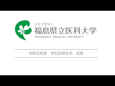 令和元年度学位記授与式式辞