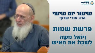 פרשת שמות – וַיּוֹאֶל מֹשֶׁה לָשֶׁבֶת אֶת הָאִישׁ