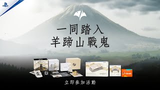 PS5《羊蹄山戰鬼 Ghost of Yōtei》-「Experience Ghost of Yōtei」活動預告 | 一同踏入 羊蹄山戰鬼