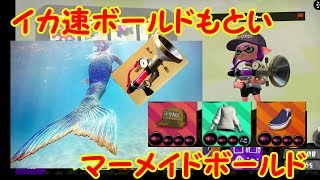 【スプラトゥーン2】イカ速ボールドもといマーメードボールド！！【#20】