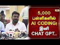 5 000 பள்ளிகளில் AI கோடிங் இனி CHAT GPT Rajmohan Educationalmi