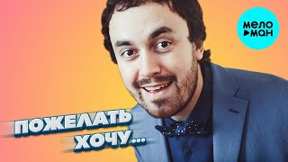 Сергей Рыбачёв - Пожелать хочу (Single 2021)