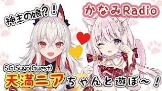 【猫琴かなみ】お互いの自己紹介をマネする【天満ニア】