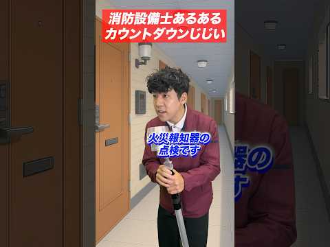 総合工学科 火災報知器の点検あるある(43)カウントダウンじじい #shorts