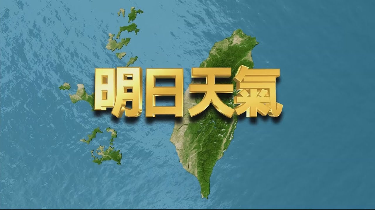 鋒面報到轉涼超有感　明氣溫漸回升