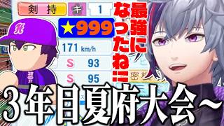 【#にじ甲2026】遂に剣持刀也がカンストして最強になり、あまりにも完成に近づいた不破湊監督のギラギラホスト高校３年目夏府大会～まとめ【不破湊/栄冠ナイン/切り抜き/にじさんじ】