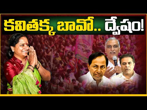 క‌విత‌క్క బావో.. ద్వేషం! | Kavitha vs Harish Rao: Political Strategy or Personal Frustration?