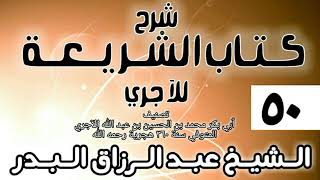 صورة 050 - شرح كتاب الشريعة للآجري - الشيخ عبد الرزاق البدر