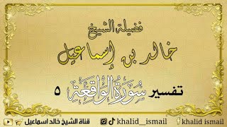 صورة تفسير سورة الواقعة ٥ - لفضيلة الشيخ خالد إسماعيل