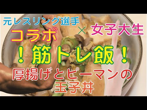経済・経営学科 女子大生と元レスリング選手がコラボしたメニュー紹介！「厚揚げとピーマンの玉子丼」です！