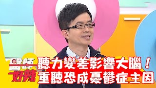 聽力變差影響大腦！醫師警：重聽恐成憂鬱症主因！【#醫師好辣】20230116 part1 EP1484 吳昭寬 邱永林
