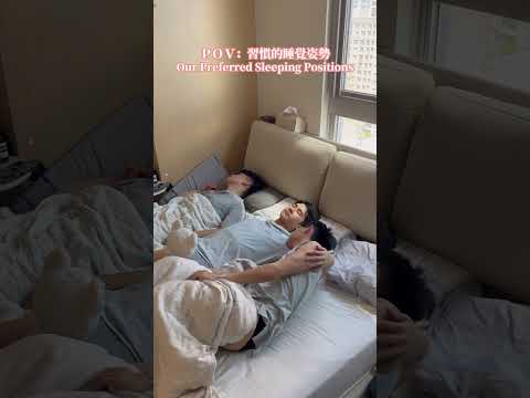 我們習慣的睡覺姿勢Our Preferred Sleeping Positions#Thruple #gay #travel#gaycouples #travel  #love #cuteboy