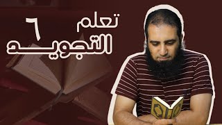 صورة تعلم التجويد بطريقة عملية مبسطة ( 6 ) ❤️ _ الدرس الأخير في دورة ( تعلم التجويد ) _ م علاء حامد