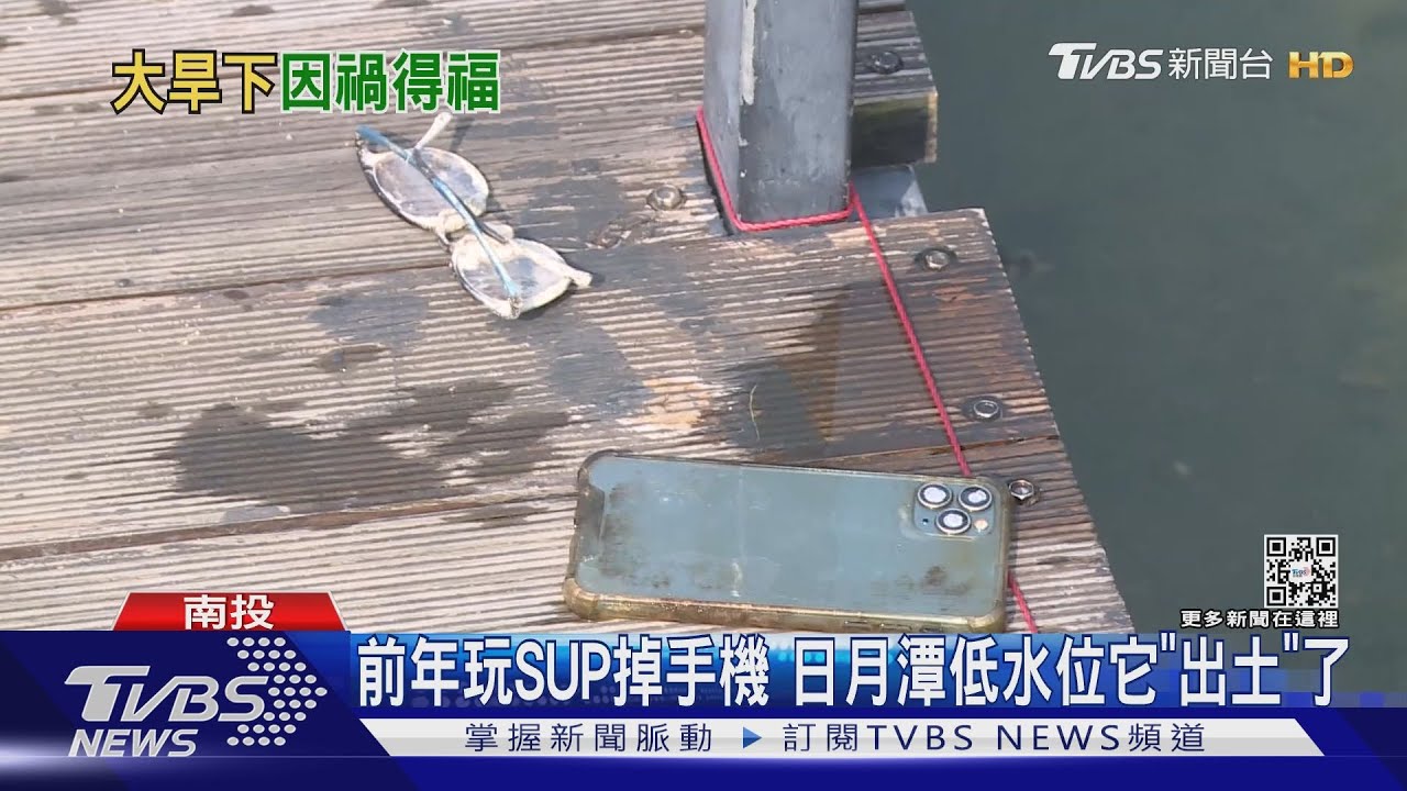 前年玩SUP掉手機 日月潭低水位它「出土」了