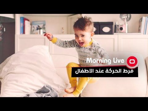 شاهد بالفيديو.. فرط الحركة عند الاطفال
