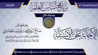 صورة الإجابة على الأسئلة | برنامج أساس العلم 1436 (حائل) | الشيخ صالح العصيمي