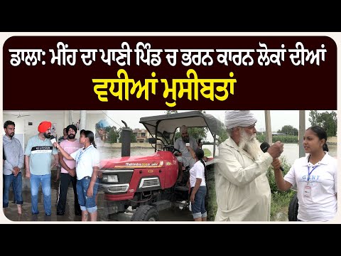 ਡਾਲਾ: ਮੀਂਹ ਦਾ ਪਾਣੀ ਪਿੰਡ ਚ ਭਰਨ ਕਾਰਨ ਲੋਕਾਂ ਦੀਆਂ ਵਧੀਆਂ ਮੁਸੀਬਤਾਂ