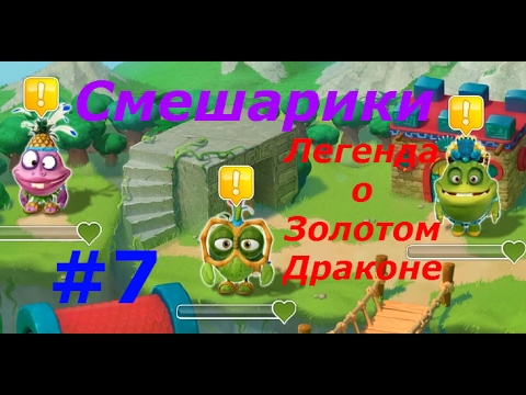 Смешарики. Легенда о Золотом Драконе - #7 Открываем Джунгли! Игровой мультик для детей, Lat's play.