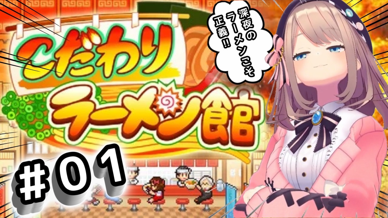 【こだわりラーメン館】初見プレイ!!!深夜のラーメンはうまいッ・・・!!!!!【にじさんじ/鈴原るる】