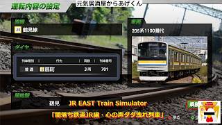 【  JR東日本トレインシミュレータ  】 　JR EAST Train Simulator「闇落ち鉄道JR編・心の声ダダ洩れ列車」VOL56：鶴見線