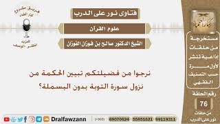 صورة نرجوا من فضيلتكم تبيين الحكمة من نزول سورة التوبة بدون البسملة؟ الشيخ صالح بن فوزان الفوزان