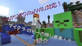 PS4/PS3/PSVita/WIiU対応！マイクラ 新！ミニゲームロビーの隠し要素紹介！！