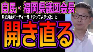 【自民・福岡県議団会長】政治資金パーティーを「やってよかった」と開き直る！熊本地震発生も予定通りの開催で批判殺到！＜松尾統章県議＞