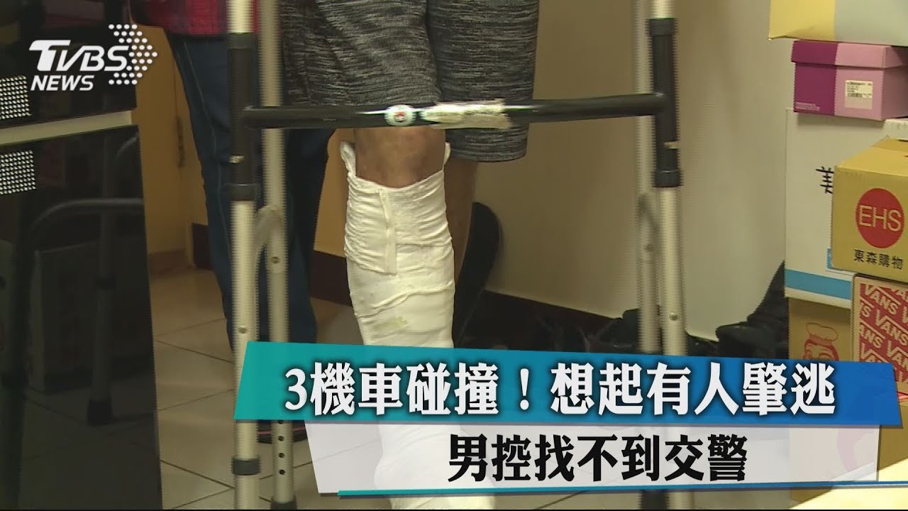 3機車碰撞!想起有人肇逃 男控找不到交警