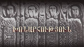 Խոնարհություն. մեկնում է Տ. Թովմա վարդապետ Խաչատրյանը