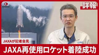 【詳報】JAXA再使用ロケット着陸成功 JAXAが記者会見