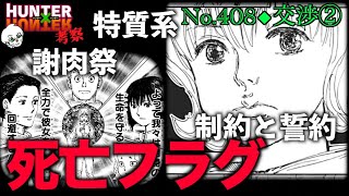 【No408】謝肉祭と不敬罪 特質系 ボークセン死亡フラグ 今週のハンターハンター 週間少年ジャンプ【声あり考察】