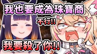 當Mococo發現自己有不再是唯一的珠寶商時大爆氣了?  Ina參戰! 不能再壟斷市場了w 【Ina Mococo】【ENRECO】【Hololive 中文】