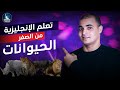 كورس شامل لتعلم اللغة الانجليزية من الصفر للمبتدئين كورس كامل من البداية الى الاحتراف : الحلقة 6 mp3 كورس شامل لتعلم اللغة الانجليزية من الصفر للمبتدئين كورس كامل من البداية الى الاحتراف : الحلقة 6 mp3