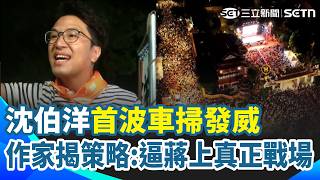 沈伯洋車掃發威！作家揭「背後策略」：逼蔣萬安上真正戰場 網PO搖滾區盛況「沒看過這樣的台北」大洋流現貪食蛇車掃！沈伯洋深夜紅了眼眶｜三立新聞網 SETN.com