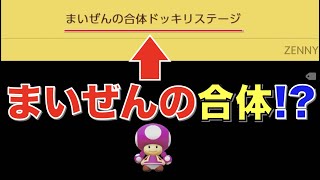 まいぜんシスターズの合体ドッキリステージ！！【マリオメーカー２】
