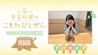 羊宮妃那のこもれびじかん #66 2026年7月5日放送
