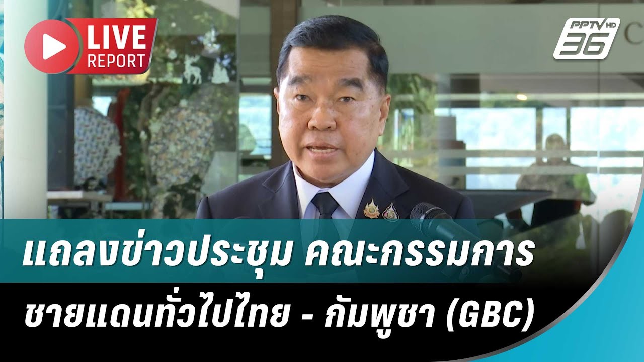 🔴สด! แถลงข่าวประชุม คณะกรรมการชายแดนทั่วไปไทย - กั?