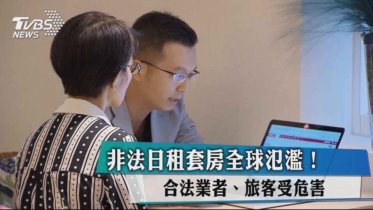 非法日租套房全球氾濫! 合法業者、旅客受危害