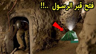 رجل يحفر نفق اسفل قبر الرسول ﷺ وعندما وصل الي جسد النبي محمد وجد المعجزة التي هزت العالم لن تصدق