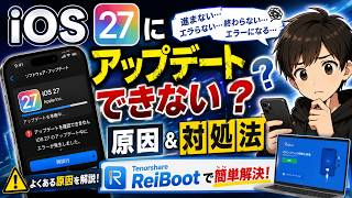【iOS27】アップデートできない？原因と対処法を解説｜iPhoneのアップデートが進まない場合の解決方法