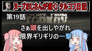 【タルコフ】【ボイロ実況】第19話 追い詰められたおじさん…、全てを賭けた一撃をお見舞いする！【EFT】【EscapeFromTarkov】