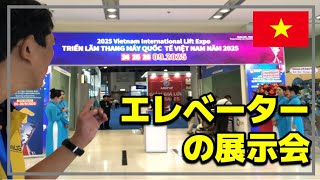 𝗟𝗜𝗙𝗧 𝗘𝗫𝗣𝗢 𝟮𝟬𝟮𝟱 エレベーターの展示会