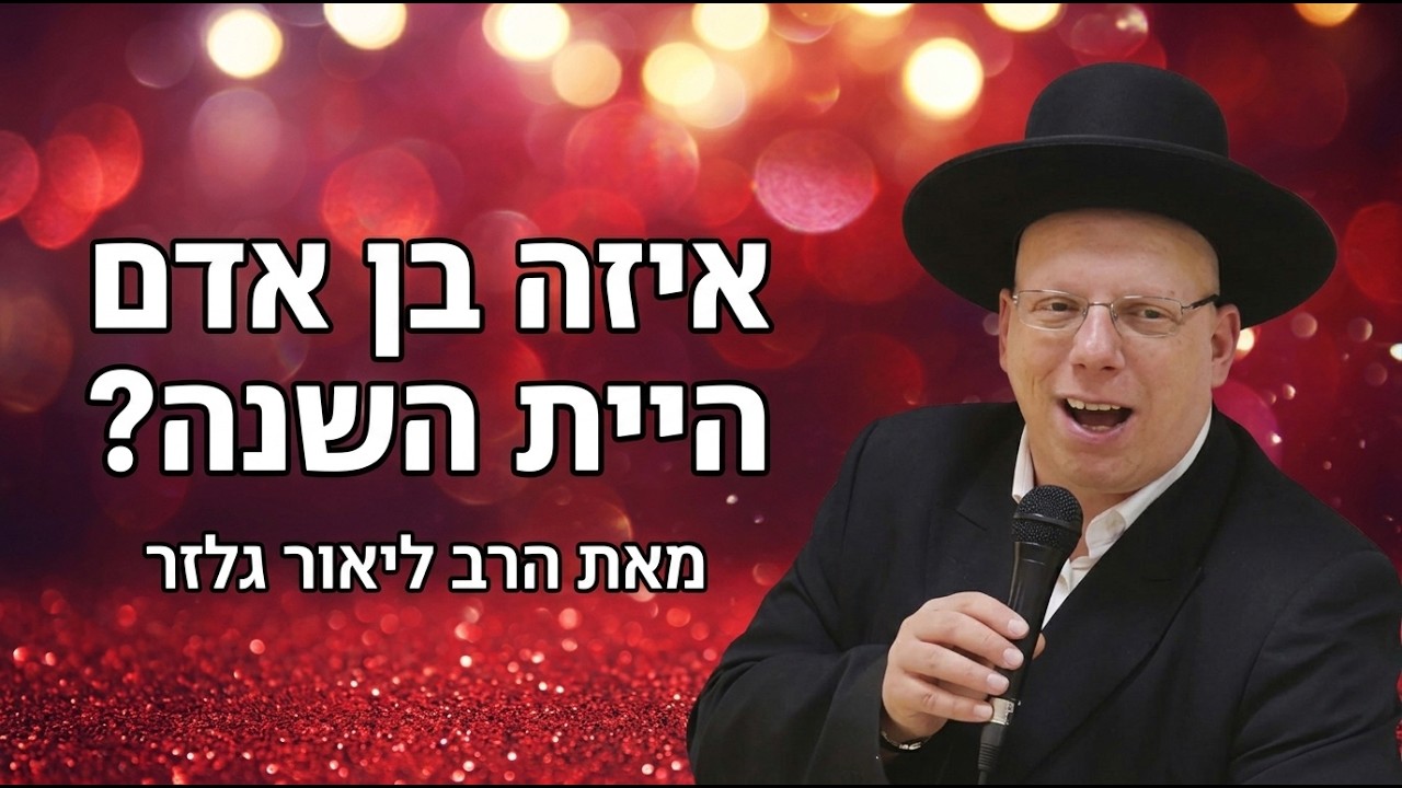 הרב ליאור גלזר | איזה בן אדם היית השנה? | אלול 2026