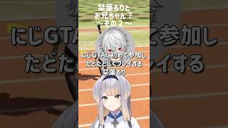 栞葉るりとお兄ちゃん？その２ #にじさんじ切り抜き