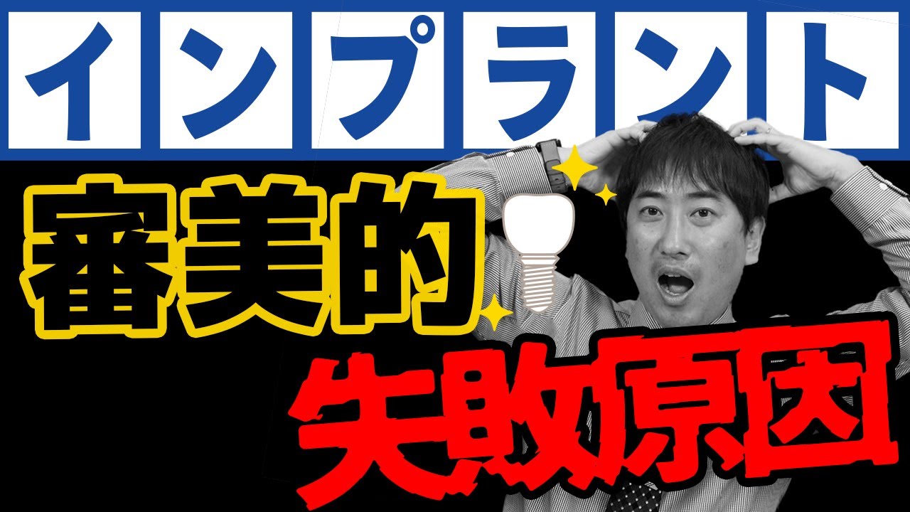 インプラント治療後に見た目が不自然になってしまう原因