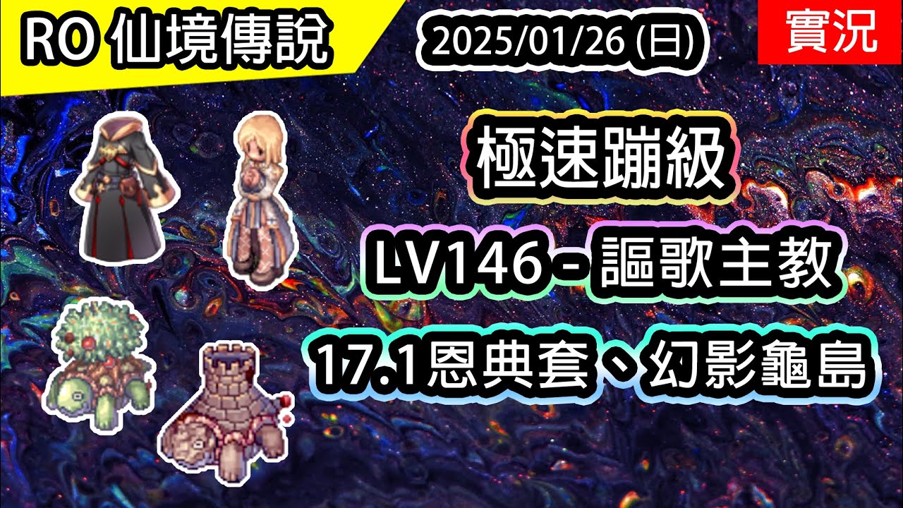 🔴【RO實況】極速蹦級! | LV146 UP 謳歌主教養成EP.3 | 17.1主線、恩典套裝 | 幻影調查任務、幻影龜島 | TWRO 查爾斯 伺服器 | Arch Bishop