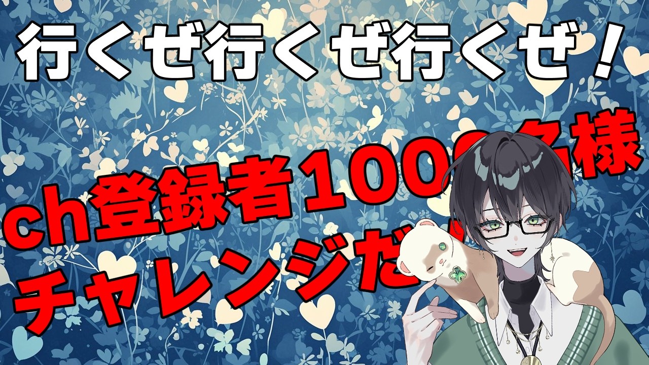 【#vtuber 】行くぜ！！ch登録者さま1000名様チャレンジ！ #雑談 #中性