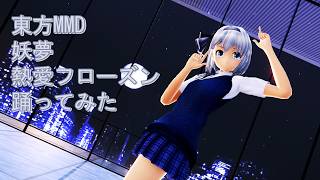東方MMD　妖夢　熱愛フローズン　踊ってみた
