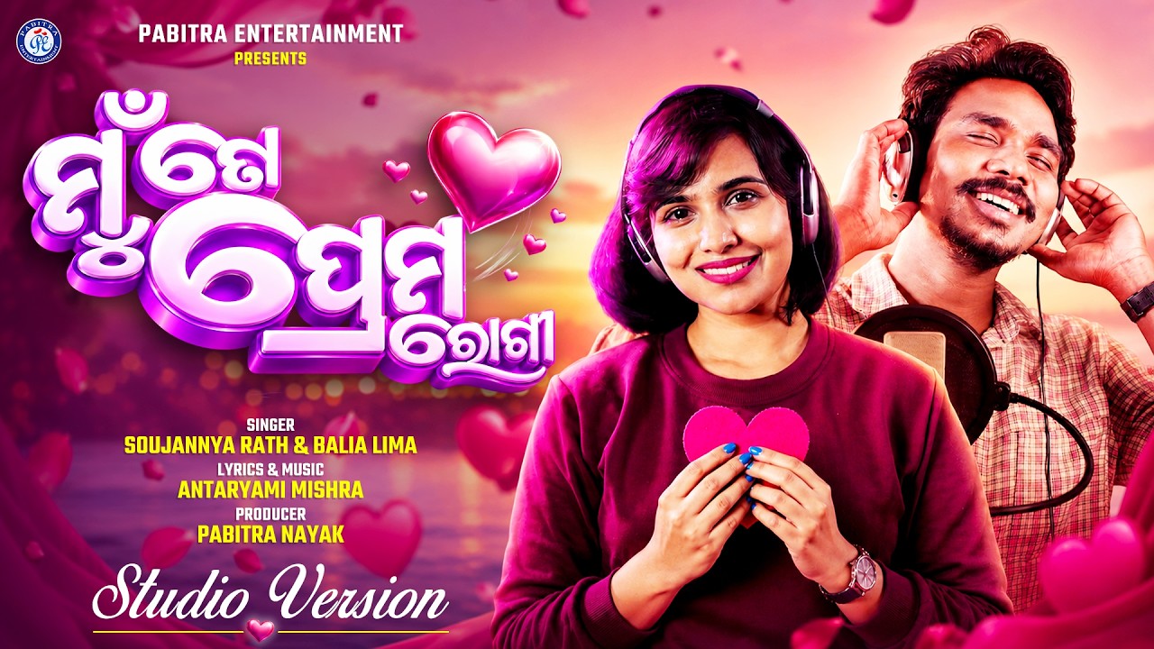 Mun To Prema Rogi | ମୁଁ ତୋ ପ୍ରେମରୋଗୀ | Soujannya | Balia Lima | Antaryami Mishra | New Romantic Song